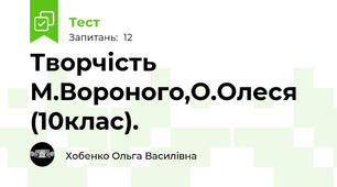 Творчість М.Вороного,О.Олеся (10клас).