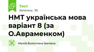 НМТ українська мова варіант 8 (за О.Авраменком)