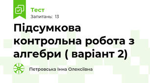 Підсумкова контрольна робота з алгебри ( варіант 2)