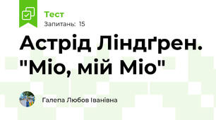 Астрід Ліндґрен. "Міо, мій Міо"