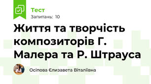 Життя та творчість композиторів Г. Малера та Р. Штрауса