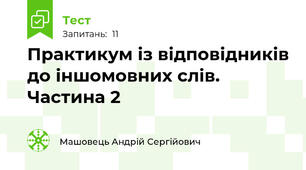 Практикум із відповідників до іншомовних слів. Частина 2