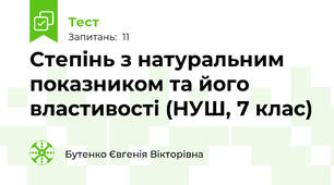Степінь з натуральним показником та його властивості (НУШ, 7 клас)