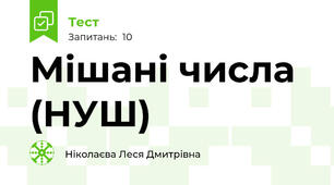 Мішані числа (НУШ)