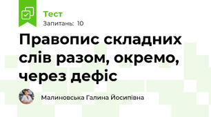 Правопис складних слів разом, окремо, через дефіс