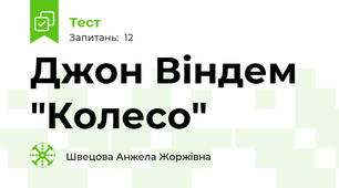 Джон Віндем "Колесо"