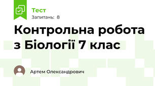 Контрольна робота з Біології 7 клас