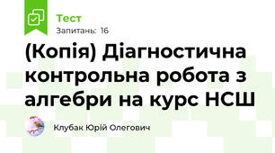 (Копія) Діагностична контрольна робота з алгебри на курс НСШ