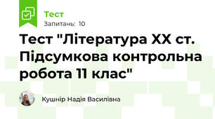Тест "Література ХХ ст. Підсумкова контрольна робота 11 клас"