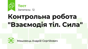 Контрольна робота "Взаємодія тіл. Сила"