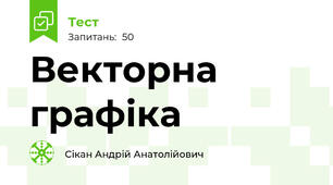 Векторна графіка