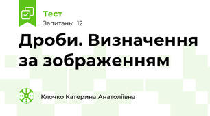 Дроби. Визначення за зображенням