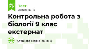 Контрольна робота з біології 9 клас екстернат