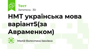 НМТ українська мова варіант5(за Авраменком)