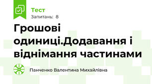 Грошові одиниці.Додавання і віднімання частинами