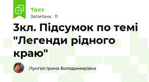 3кл. Підсумок по темі "Легенди рідного краю"