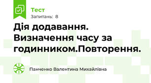 Дія додавання. Визначення часу за годинником.Повторення.