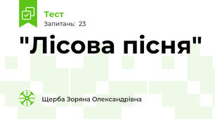 "Лісова пісня"