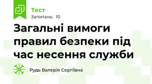 Загальні вимоги правил безпеки під час несення служби 