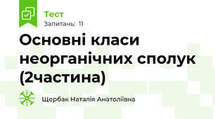 Основні класи неорганічних сполук (2частина)