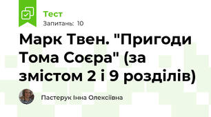 Марк Твен. "Пригоди Тома Соєра" (за змістом 2 і 9 розділів)