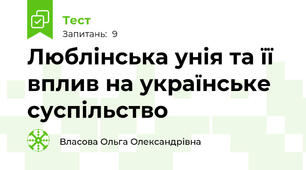 Люблінська унія та її вплив на українське суспільство