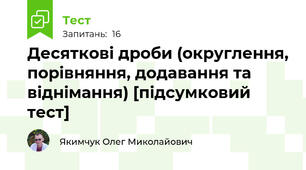 Десяткові дроби (округлення, порівняння, додавання та віднімання) [підсумковий тест]