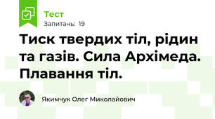 Тиск твердих тіл, рідин та газів. Сила Архімеда. Плавання тіл.