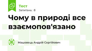 Чому в природі все взаємопов'язано 