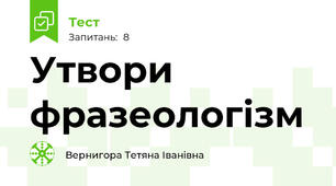 Утвори фразеологізм
