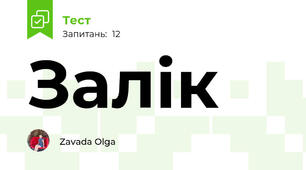 Залік