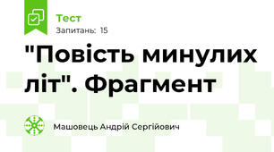 "Повість минулих літ". Фрагмент