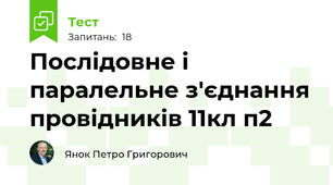 Послідовне і паралельне з'єднання провідників 11кл п2