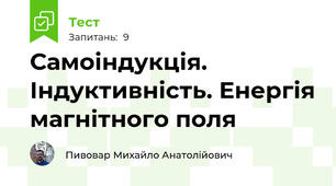 Самоіндукція. Індуктивність. Енергія магнітного поля
