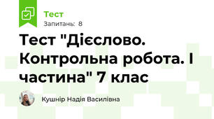Тест "Дієслово. Контрольна робота. І частина" 7 клас