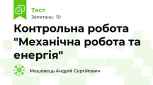 Контрольна робота "Механічна робота та енергія"