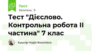 Тест "Дієслово. Контрольна робота ІІ частина" 7 клас