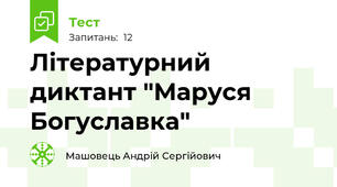 Літературний диктант "Маруся Богуславка"