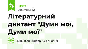 Літературний диктант "Думи мої, Думи мої"