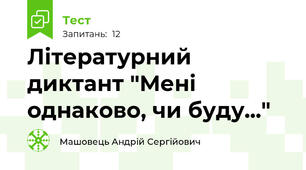Літературний диктант "Мені однаково, чи буду..."