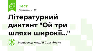 Літературний диктант "Ой три шляхи широкії..."