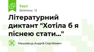 Літературний диктант "Хотіла б я піснею стати..."