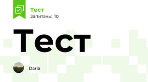 Тест