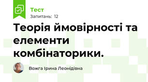 Теорія ймовірності та елементи комбінаторики.