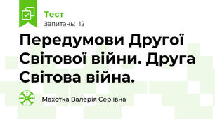 Передумови Другої Світової війни. Друга Світова війна. 