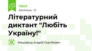 Літературний диктант "Любіть Україну!"