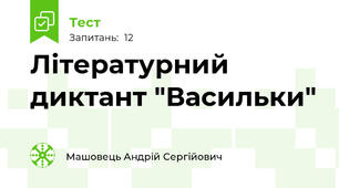 Літературний диктант "Васильки"