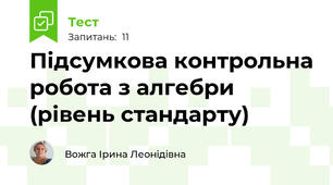 Підсумкова контрольна робота з алгебри (рівень стандарту)
