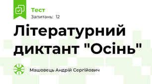 Літературний диктант "Осінь"