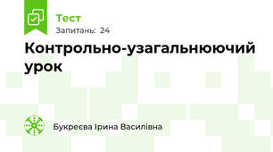 Контрольно-узагальнюючий урок